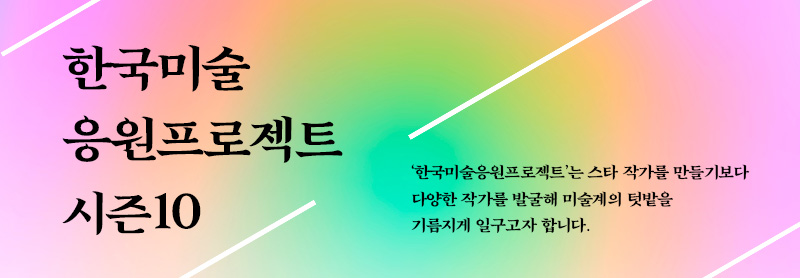 한국미술응원프로젝트 시즌10