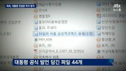 JTBC가 최순실 씨의 컴퓨터를 입수해, 연설문 관련 의혹을 대대적으로 제기하면서 검찰 내부 분위기가 급변했다. 사진=JTBC 뉴스룸 방송 화면 캡처