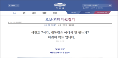 19일 청와대가 공식홈페이지를 통해 '박근혜 대톨령이 세월호 당일 주로 관저 집무실에 있었다'고 밝혔다. 사진=청와대 홈페이지 캡처