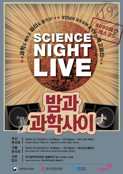 올 사이언스 나이트 라이브의 포스터. 서울에서는 12월 24일에 열린다. 사진=한국과학창의재단