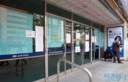 2012년 5월 10일 경영부실로 영업정지된 서울 대치동 솔로몬저축은행 본점. 사진=비즈한국DB