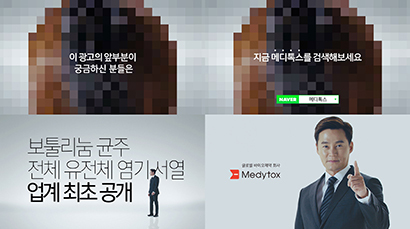 메디톡스는 대웅제약과 휴젤에 보톨리눔 톡신 균주 출처를 공개하라는 주장을 담은 TV광고를 지난 21일부터 방영했다. 사진=메디톡스