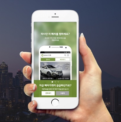 ‘조인스오토’는 스마트폰으로 차량 사진을 찍어 올리면 폐차 업체들이 이를 보고 견적을 내며, 이 과정에서 가격 경쟁을 통해 보다 합리적인 비용으로 폐차가 가능하다. 사진=조인스오토 홈페이지