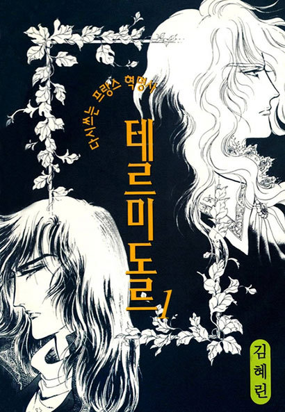김혜린의 역작 테르미도르. 70~80년대 한국 민주화 운동을 가까이서 겪은 작가의 따스한 시선이 돋보인다.