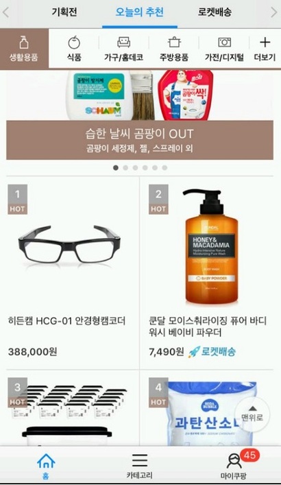 쿠팡은 지난 7월 31일 애플리케이션을 통해 ‘오늘의 추천’ 생활용품 카테고리 1위 제품으로 안경형 몰래카메라를 소개했다. 사진=쿠팡 앱 화면 캡처