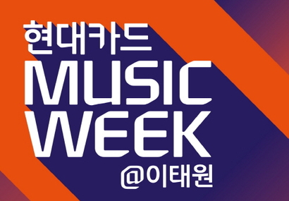 ‘현대카드 MUSIC WEEK@이태원’ 포스터. 사진=현대카드 제공