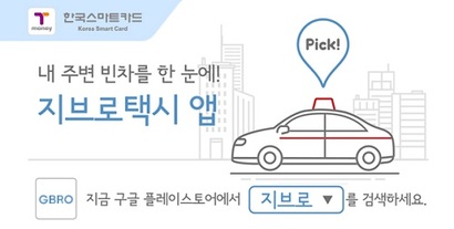 한국스마트카드 홈페이지에 게재된 택시호출 앱 ‘지브로’ 홍보 사진. 사진=한국스마트카드 홈페이지 캡처