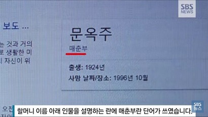구글이 의도적으로 앱 메인페이지에 일베를 노출했다는 의혹을 제기하는 누리꾼들은 앞서 불거진 구글의 위안부 피해자 인물정보 논란을 근거로 들었다. 사진=SBS 뉴스 캡처
