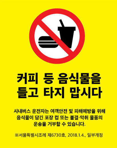 서울 시내버스 내 음식물 반입 금지 조치는 대부분의 시민들에게 환영 받고 있지만, 제도 정착에는 다소 시간이 걸릴 것으로 보인다. 사진=서울특별시