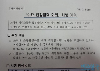 ‘비즈한국’​이 입수​한 경찰 현장활력회의 시행 공문.