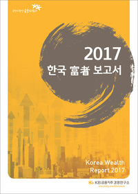 지난해 8월 KB금융지주 경영연구소가 발행한 ‘2017 한국 부자 보고서’. 사진=KB금융지주