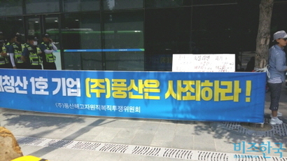 서울 서대문구 충정로 풍산 사옥 앞에서 해고 노동자들이 ‘풍산은 사죄하라’는 플래카드를 걸었다. 사진=장익창 기자