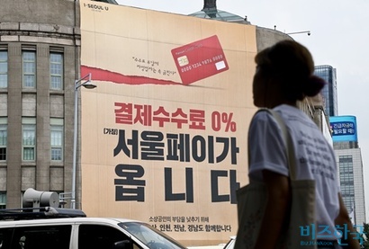 지난 8월 서울시청 청사 벽면에 ‘결제수수료 0% 서울페이’를 알리는 현수막이 걸려있다. 사진=고성준 기자