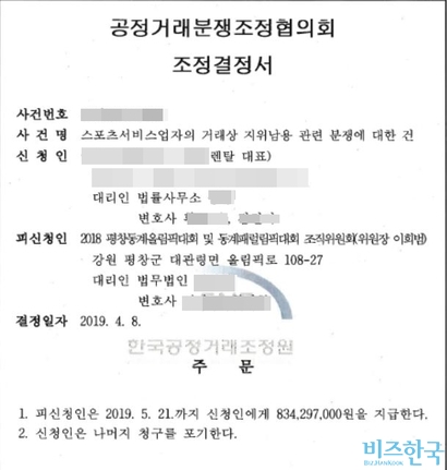 한국공정거래조정원은 조직위에게 공사 대금을 지급하라고 결정했지만, 조직위는 이를 거부했다. 사진=A 업체 제공