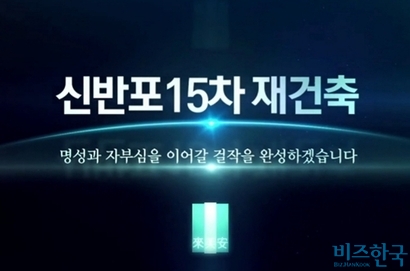 삼성물산이 신반포15차 아파트 재건축조합원을 대상으로 제작한 홍보영상 캡처.