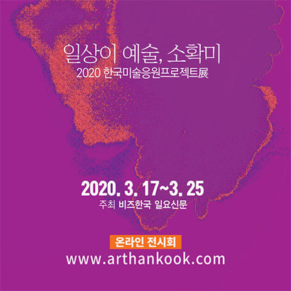 비즈한국과 일요신문이 공동 주최하는 ‘2020 한국미술응원프로젝트展’이 3월 17일(화요일)부터 25일(수요일)까지 아트한국 페이지에서 열린다.