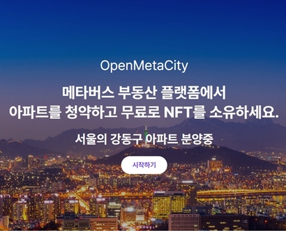 가상부동산 플랫폼 오픈메타시티가 19일 서울 강동구 81개 가상아파트 단지를 분양하기 시작했다. 사진=오픈메타시티 홈페이지 캡처