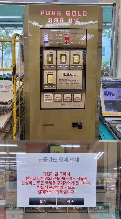 서울 양천구 GS더프레시에 설치된 금 자판기. 아래는 골드바 결제 전 나타나는 경고문구. 사진=심지영 기자