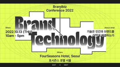 브랜드비즈 컨퍼런스 2022가 오는 10월 13일 광화문 포시즌스 호텔 서울서 개최된다.