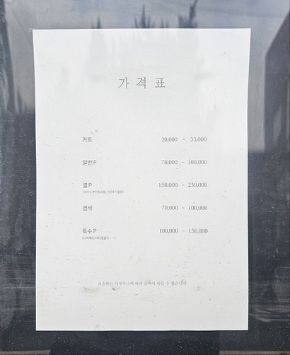 서울 서초구의 미용실 앞에 부착된 가격표. 사진=김초영 기자