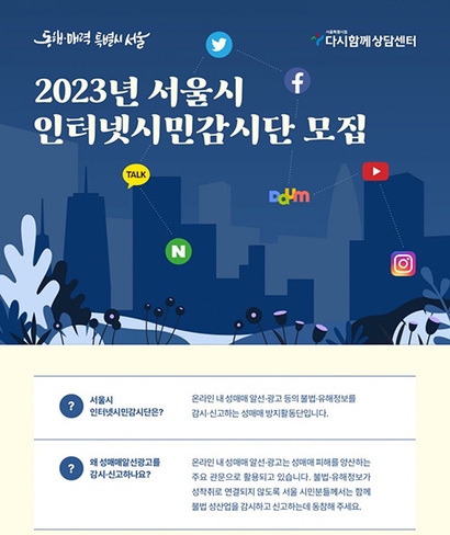 서울시 인터넷시민감시단 포스터. 출처=서울특별시 홈페이지