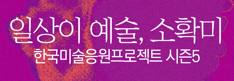 한국미술응원프로젝트 시즌5
