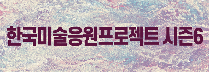 한국미술응원프로젝트 시즌6