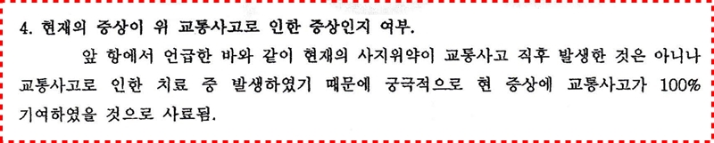 유족이 황 씨의 파킨슨증후군 진단과 관련해 중앙대학교 정형외과에 신체감정을 의뢰한 결과, 교통사고가 100% 기여한 것으로 밝혀졌다. 반면 서울대병원은 대한의사협회에 황 씨의 신체감정을 의뢰했다