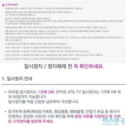 LG유플러스는 자사 홈페이지와 ‘U+고객센터’ 애플리케이션에 ARS 일시정지 신청 시 이용 횟수 제한이 없다는 사실을 공지하지 않았다.