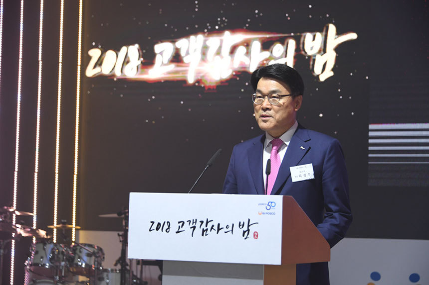 포스코가 14일 서울 강남구 포스코센터에서 ‘2018 고객 감사의 밤’ 행사를 열고 고객에게 감사의 마음을 전했다. 최정우 포스코 회장이 인사말을 하는 모습. 사진=포스코 제공