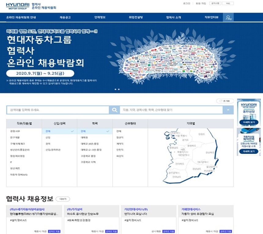 현대자동차그룹은 코로나 유행에 위축된 자동차산업 고용에 새바람을 불어넣어 협력사들과 코로나 시대 새로운 동반성장 모델을 구축하기 위해 이번 온라인 채용 박람회를 기획했다. 올해로 9년째를 맞이한 이번 행사는 코로나 감염 확산 예방에 적극 동참하기 위해 온라인 형태로 3주간(9월 7일~25일) 개최된다. 사진=현대자동차그룹 제공