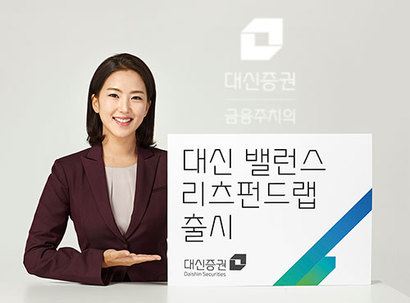 대신증권(대표 오익근)은 국내 상장 리츠, 부동산 공모펀드 등 인컴형 자산에 투자해 배당수익을 추구하는 ‘대신 밸런스 리츠펀드랩’을 선보였다. 사진=대신증권 제공