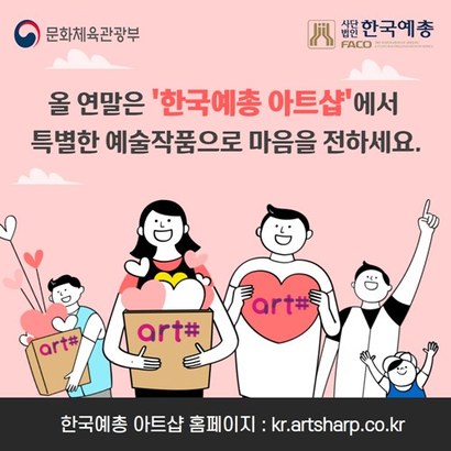 집합금지로 인해 많은 가족이 함께하기 힘든 요즘, 특별한 예술작품으로 마음을 전달해보면 어떨까? 한국예총이 운영하는 예술전문 온라인 쇼핑몰 ‘아트샵’에서 특별한 예술작품을 온라인으로 판매한다. 사진=한국예총 제공