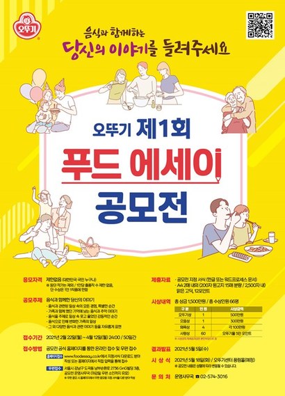 주식회사 오뚜기가 ‘음식과 함께하는 당신의 이야기를 들려주세요, 오뚜기 제1회 푸드 에세이 공모전’을 개최한다. 사진=오뚜기 제공