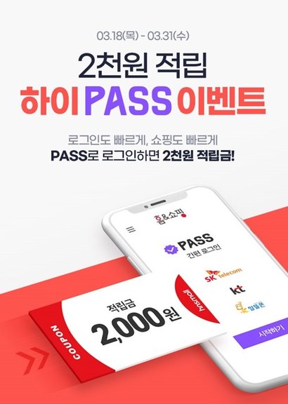 홈앤쇼핑(대표이사 김옥찬)이 국내 이동통신사 통합 인증서 ‘패스(PASS)’ 인증 이용 고객을 대상으로 적립금 이벤트를 진행한다. 사진=홈앤쇼핑 제공