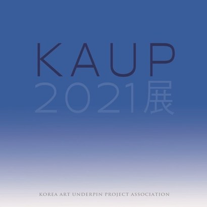 KAUP 2021展 포스터.
