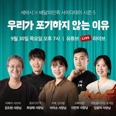 배민은 9월 30일 자영업 사장님들의 장사 이야기 ‘사이다데이 시즌5’를 개최한다. 이번 강연은 ‘우리가 포기하지 않는 이유’를 주제로 열린다. 사진=우아한형제들 제공