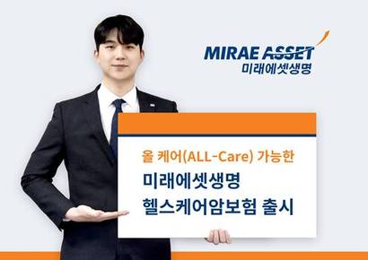 암 예방부터 치료와 요양까지 하나의 상품으로 ‘올 케어(ALL-Care)’ 가능한 미래에셋생명 ‘헬스케어암보험’이 인기를 끌고 있다. 사진=미래에셋생명 제공