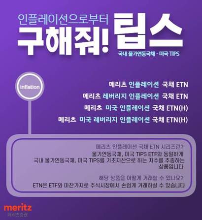 메리츠증권은 지난 6월 국내 상장지수증권(ETN) 및 상장지수펀드(ETF) 시장 최초로 국내 물가연동국채와 미국 물가연동국채를 각각 추종하는 ETN 4개 종목을 상장했다. 사진=메리츠증권 제공