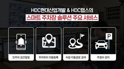 HDC현대산업개발과 HDC랩스가 개발한 ‘스마트 주차장 솔루션’의 주요 서비스. 사진=HDC현대산업개발 제공