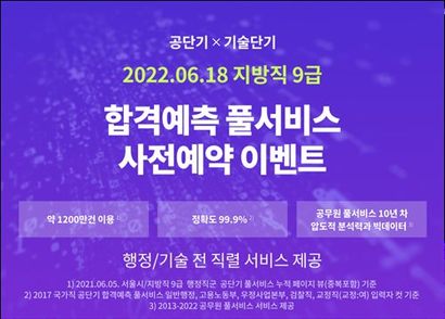 에스티유니타스의 공무원 시험 전문 브랜드 ‘공단기’와 기술직 공무원 시험 전문 브랜드 ‘기술단기’가 오는 18일 시행되는 2022년 제1회 지방직 9급 공무원 필기시험 대비를 위해 ‘합격 예측 풀서비스’를 오픈하고, 2일부터 사전 예약자를 위한 이벤트도 마련한다. 사진=에스티유니타스 제공