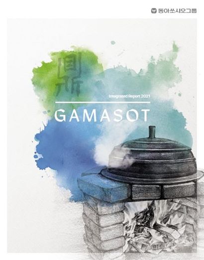 동아쏘시오그룹 통합보고서 ‘가마솥(GAMASOT)’이 발행됐다. 사진=동아쏘시오홀딩스 제공