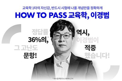 공무원 시험 전문 브랜드 ‘공단기’에서 교육학 1타 강사 이경범 강사의 ‘HOW TO PASS 교육학 기출 분석’ 강의가 16일 개강한다. 사진=에스티유니타스 제공