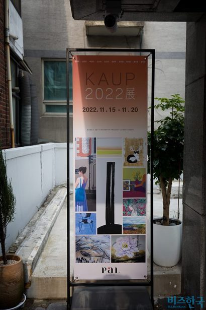 ‘KAUP 2022展’은 20일 일요일까지 서울 강남구 논현로164길 21 지하1층 갤러리 PaL에서 열리며 입장료는 무료다. 사진=이종현 기자​