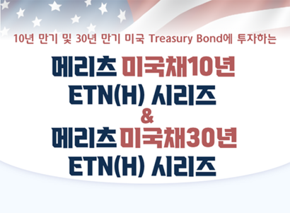 미국채10년 ETN(H)은 대표적인 장기 투자상품으로 미국채 10년물 3개 종목으로 구성된 기초지수에 각각 1배와 2배, 그리고 인버스 형태로 투자가 가능한 상품이다. 사진=메리츠증권 제공