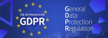 유럽 일반개인정보보호법 GDPR. 사진=한국인터넷진흥원