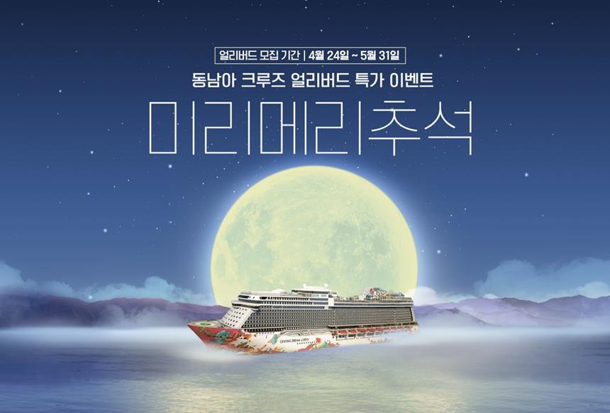 프리드라이프가 코로나 팬데믹 이후 3년 만에 해외 크루즈 여행을 다시 본격화한다. ​사진=프리드라이프 제공