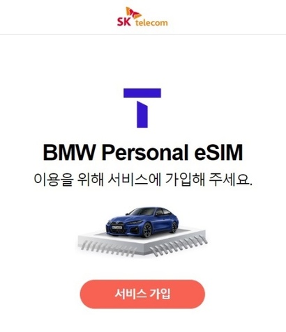 이동통신사 3사가 커넥티드 카 전용 5G 요금제를 출시한다. 사진은 3월 중 BMW 사용자 앱에서 공개된 SKT의 BMW 퍼스널 eSIM 요금제 가입 화면. 사진=SKT 화면 캡처