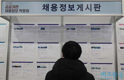 2월 1일 서울 서초구 aT센터에서 열린 공공기관 채용정보박람회에서 취업준비생들이 채용정보게시판을 살펴보고 있다. 사진=박정훈 기자