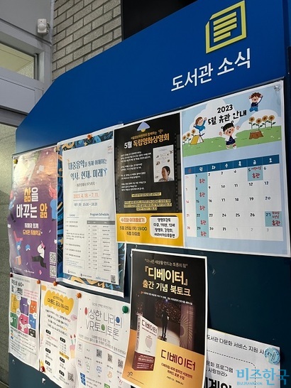 서울 마포중앙도서관에서 열리는 행사들. 도서관에서 열리는 모든 행사와 강연을 사서들이 기획하고 진행한다. 사진=전다현 기자